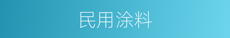民用涂料的同义词
