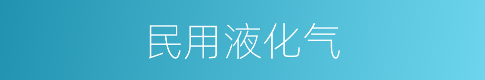 民用液化气的同义词