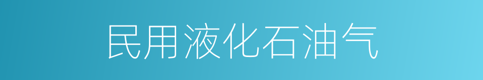 民用液化石油气的同义词