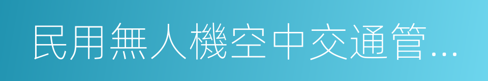 民用無人機空中交通管理辦法的同義詞