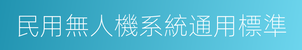 民用無人機系統通用標準的同義詞