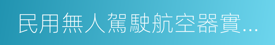 民用無人駕駛航空器實名制登記管理規定的同義詞