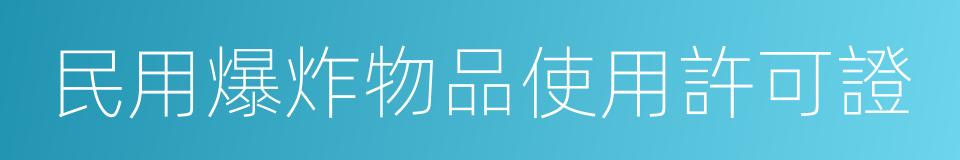 民用爆炸物品使用許可證的同義詞