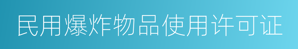 民用爆炸物品使用许可证的同义词