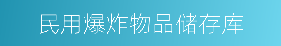 民用爆炸物品储存库的同义词