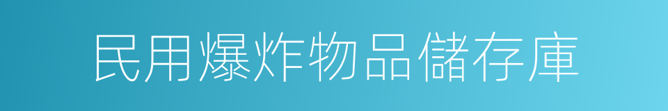 民用爆炸物品儲存庫的同義詞