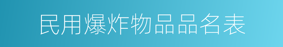 民用爆炸物品品名表的同义词