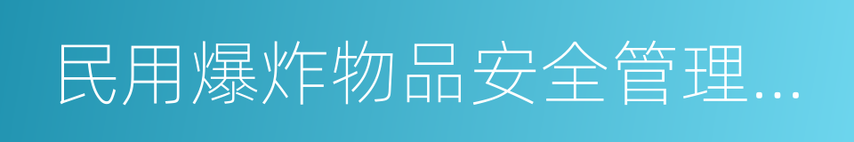 民用爆炸物品安全管理条例的同义词