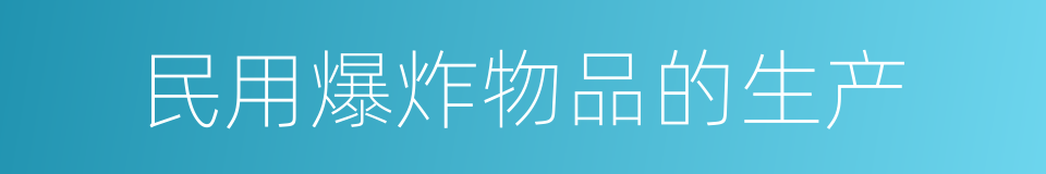 民用爆炸物品的生产的同义词