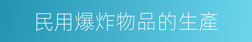 民用爆炸物品的生產的同義詞