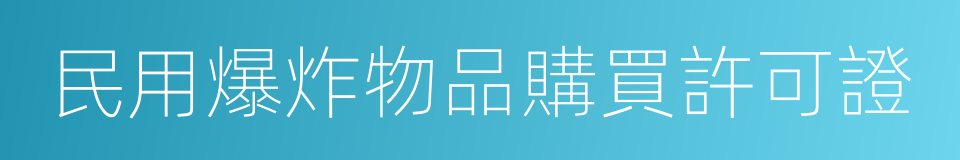 民用爆炸物品購買許可證的同義詞