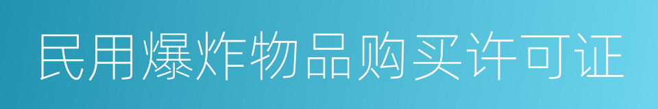 民用爆炸物品购买许可证的同义词