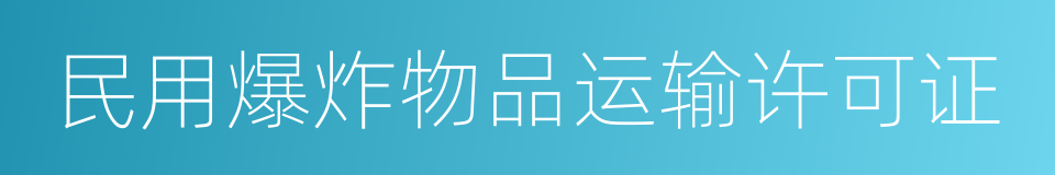 民用爆炸物品运输许可证的同义词