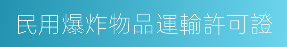 民用爆炸物品運輸許可證的同義詞