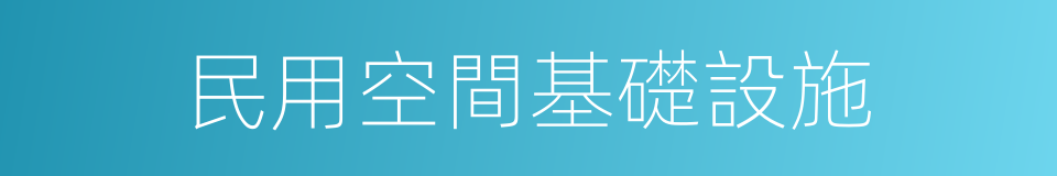 民用空間基礎設施的同義詞