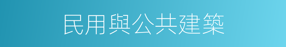 民用與公共建築的同義詞