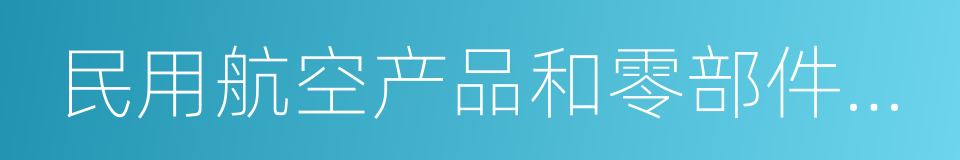 民用航空产品和零部件合格审定规定的同义词