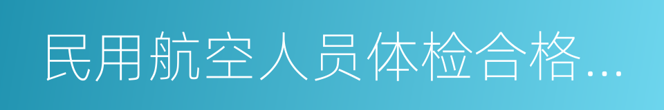 民用航空人员体检合格证管理规则的同义词