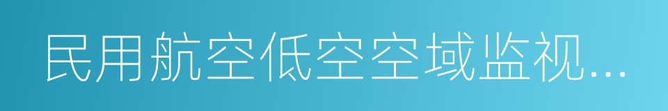 民用航空低空空域监视技术应用指导意见的同义词