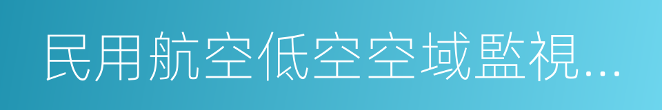 民用航空低空空域監視技術應用指導意見的同義詞