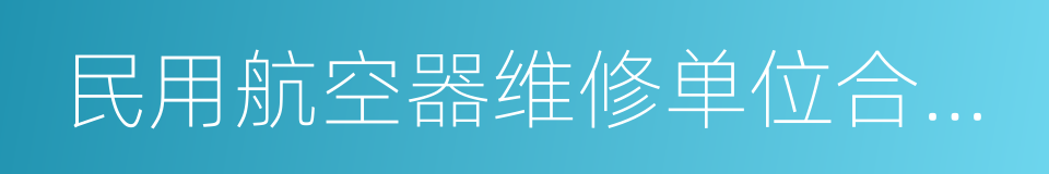 民用航空器维修单位合格审定规定的同义词