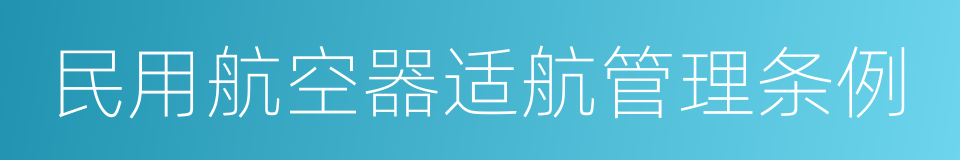 民用航空器适航管理条例的同义词