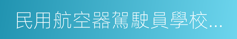 民用航空器駕駛員學校合格審定規則的同義詞