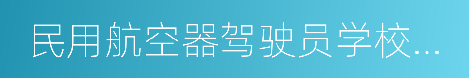 民用航空器驾驶员学校合格审定规则的同义词