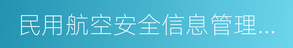 民用航空安全信息管理規定的同義詞