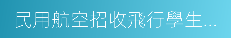 民用航空招收飛行學生體格檢查鑒定管理辦法的同義詞