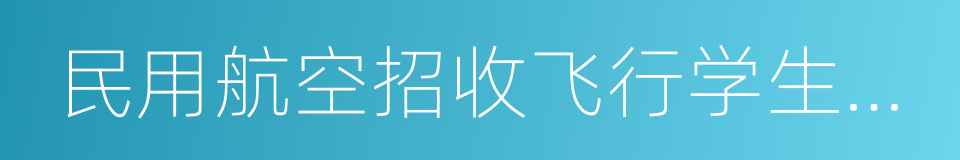 民用航空招收飞行学生体格检查鉴定规范的同义词