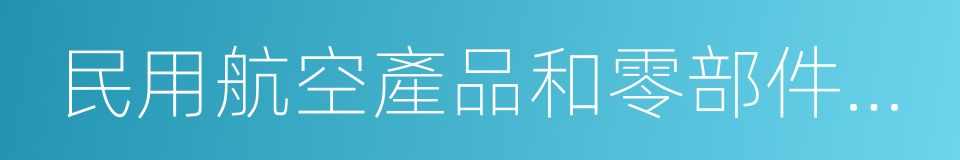 民用航空產品和零部件合格審定規定的同義詞