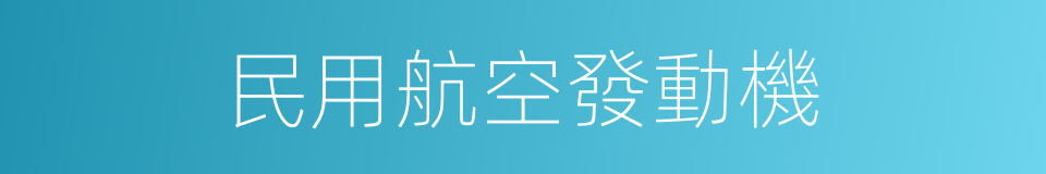 民用航空發動機的同義詞