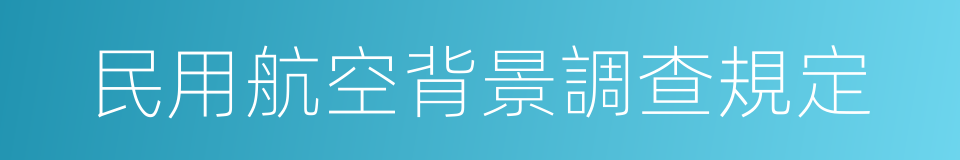 民用航空背景調查規定的同義詞