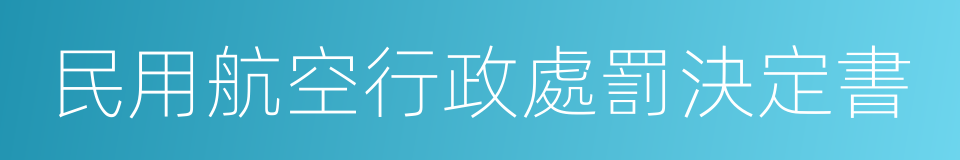 民用航空行政處罰決定書的同義詞