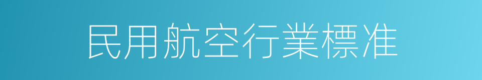 民用航空行業標准的同義詞