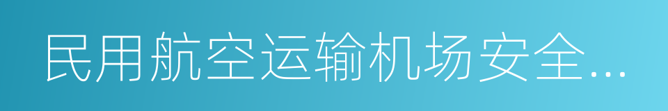 民用航空运输机场安全保卫规则的同义词