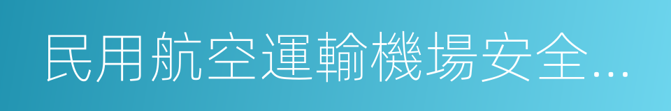 民用航空運輸機場安全保衛規則的同義詞