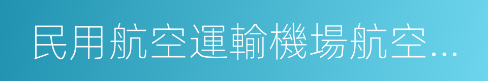 民用航空運輸機場航空安全保衛規則的同義詞