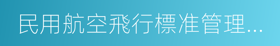 民用航空飛行標准管理條例的同義詞