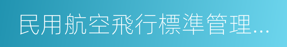 民用航空飛行標準管理條例的同義詞