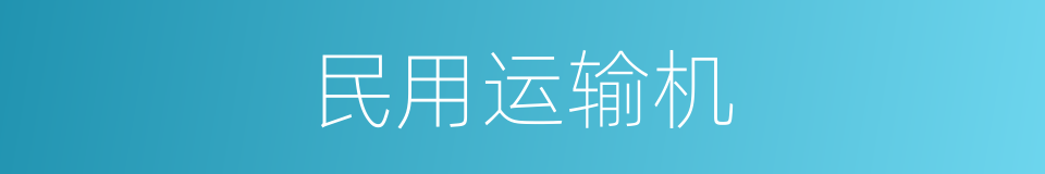 民用运输机的同义词