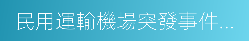 民用運輸機場突發事件應急救援管理規則的同義詞