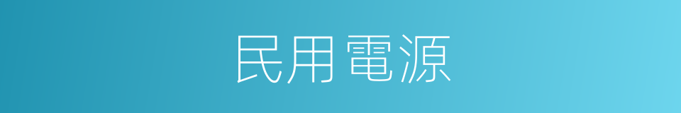 民用電源的同義詞