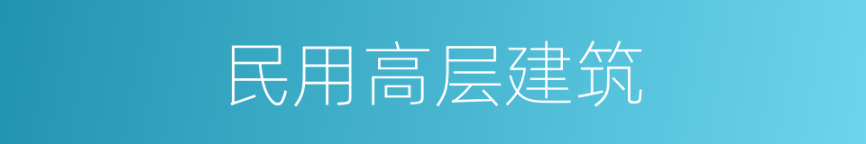 民用高层建筑的同义词