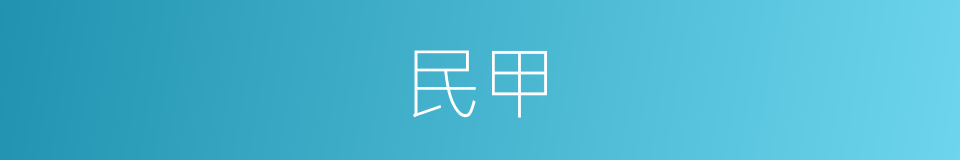 民甲的意思