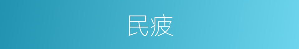 民疲的同义词