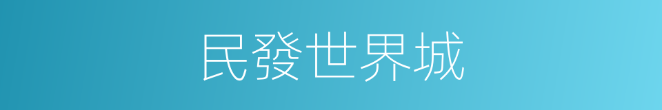 民發世界城的同義詞