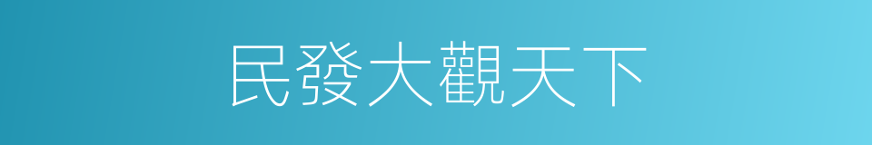 民發大觀天下的同義詞