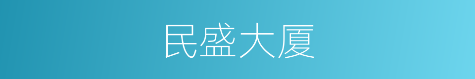 民盛大厦的同义词